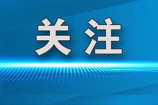 小因扎吉：对结果不满意本赛季很少定位球丢球 热那亚主场很强